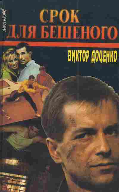 Книга Доценко В. Срок для Бешеного, 11-4716, Баград.рф